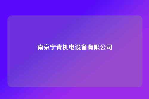 南京宁青机电设备有限公司
